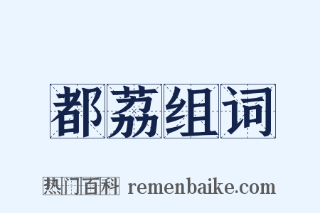 都荔组词是什么意思的图片